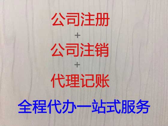 白银公司注册-公司注销-代理记账